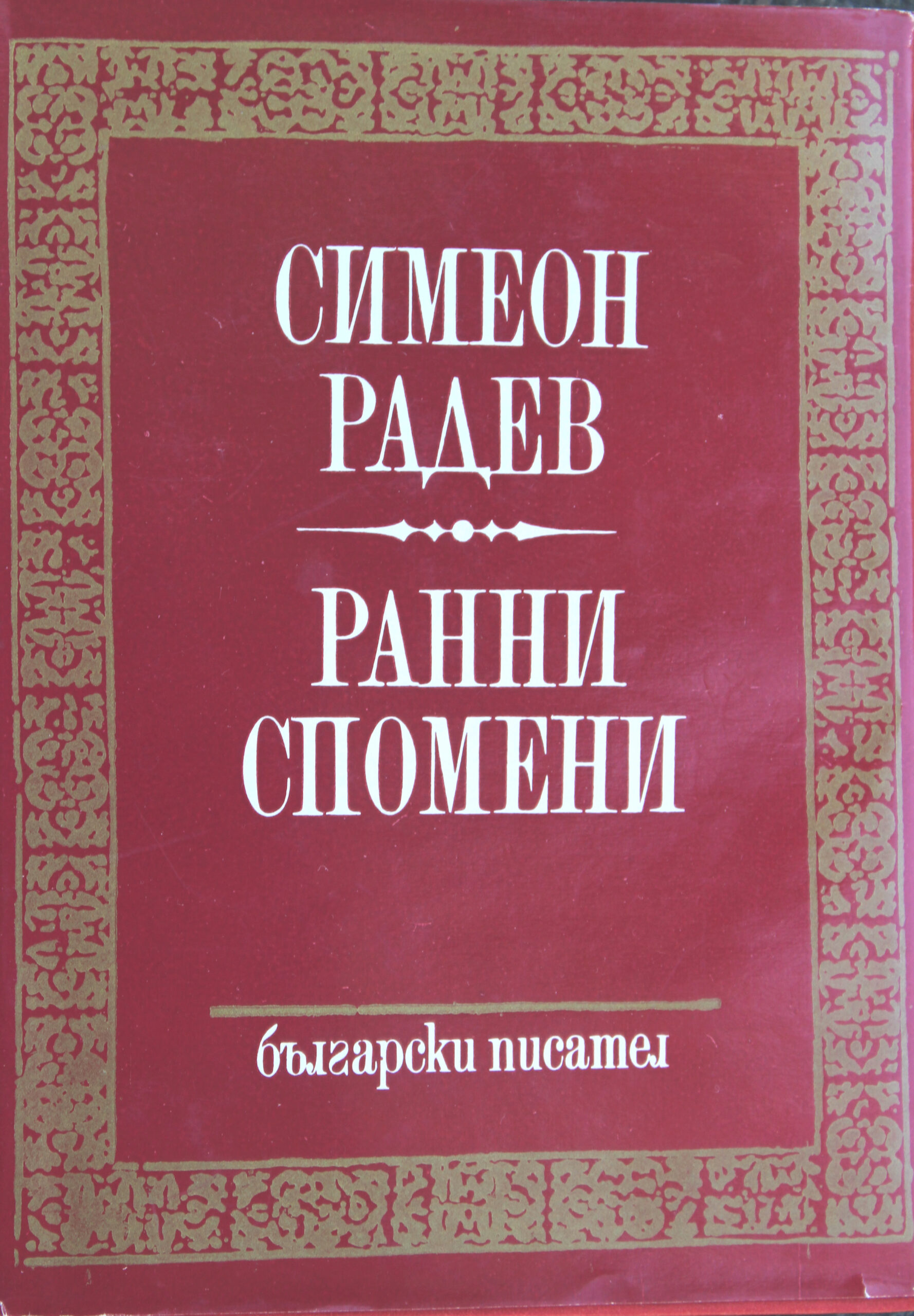 Ранни спомени